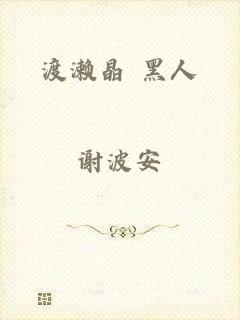 渡濑晶 黑人